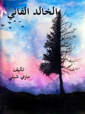 cover image of الخالد الفاني
